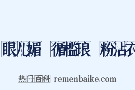 眼儿媚·循槛琅玕粉沾衣是什么意思的图片